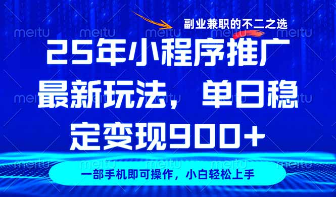 25年小程序推广最新玩法，稳定日入900+，副业兼职的不二之选-沐羽项目网