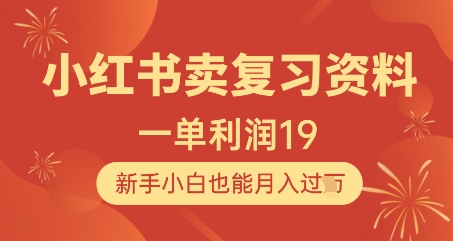 小红书卖复习资料，1单利润19，新手小白也能月入过W-沐羽项目网