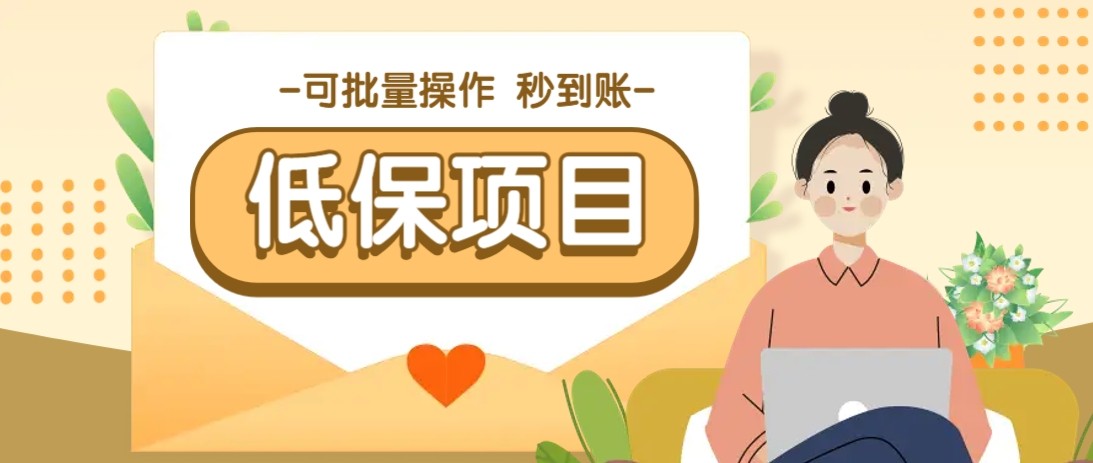亲测有趣零撸低保项目，抽奖每天撸8-88米，可批量操作，支付宝提现秒到账！-沐羽项目网