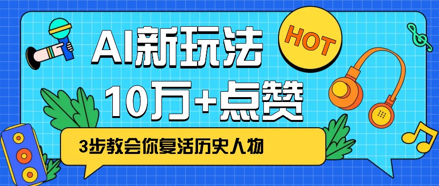利用AI让历史 “活” 起来，3步教会你复活历史人物，轻松10万+点赞！-沐羽项目网