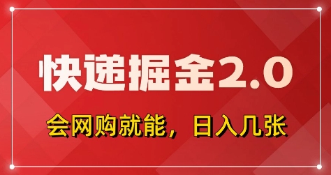快递掘金2.0，拼多多0元购+快递返佣，全自动下单软件，小白轻松上手，日入5张+【揭秘】-沐羽项目网