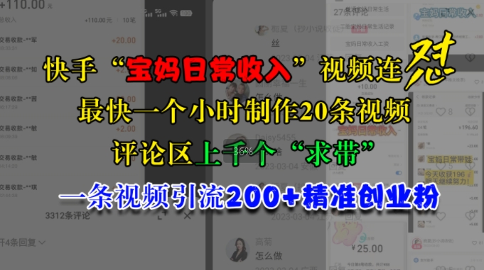快手“宝妈日常收入”视频连怼，一个小时制作20条视频，评论区上千个“求带”，一条视频引流200+精准创业粉-沐羽项目网