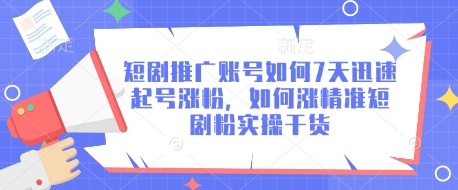 短剧推广账号如何7天迅速起号涨粉，如何涨精准短剧粉实操干货-沐羽项目网