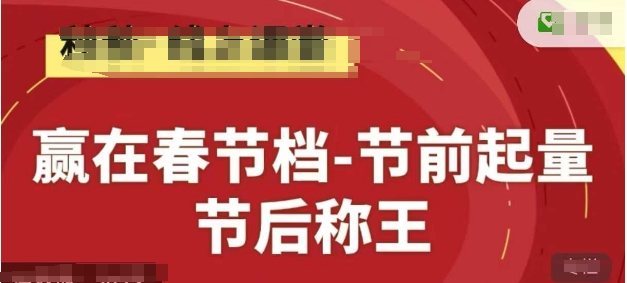 赢在春节档-节前起量，后称王，淘系精品线上系列课-沐羽项目网