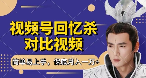回忆杀对比视频，挣视频号分成计划收益，每天只需一小时，保底月入过W，新手小白轻松上手【揭秘】-沐羽项目网