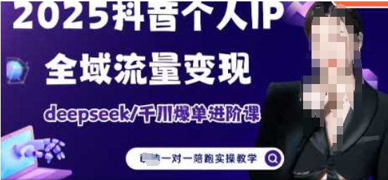 2025个人IP短视频带货(进阶版)全域流量变现，deepseek千川爆单进阶课-沐羽项目网