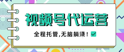 视频号代运营，团队托管计划，简单操作不限时间地点，一部手机单月轻松变现5k【揭秘】-沐羽项目网