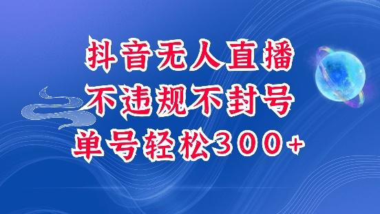 抖音无人挂JI项目，单号纯利300+稳稳的，深层揭秘最新玩法，不违规也不封号【揭秘】-沐羽项目网
