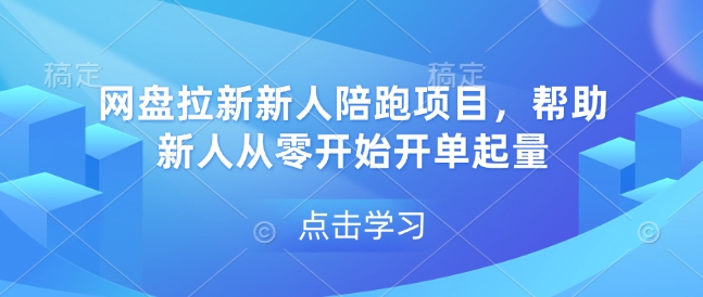 网盘拉新新人陪跑项目，帮助新人从零开始开单起量-沐羽项目网