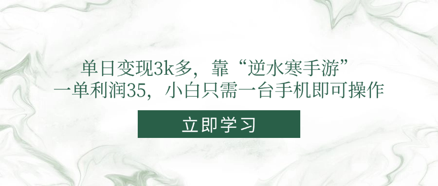 单日变现3k多，靠“逆水寒手游”，一单利润35，小白只需一台手机即可操作-沐羽项目网