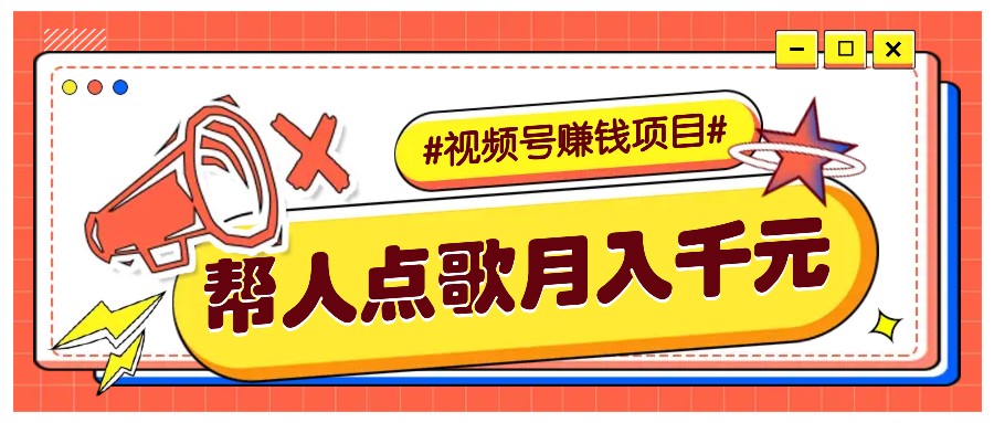 利用信息差赚钱项目，视频号帮人点歌也能轻松月入5000+-沐羽项目网
