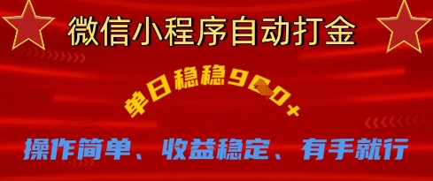 微信小程序自动打金，单日稳稳9张，操作简单、收益稳定、有手就行【揭秘】-沐羽项目网