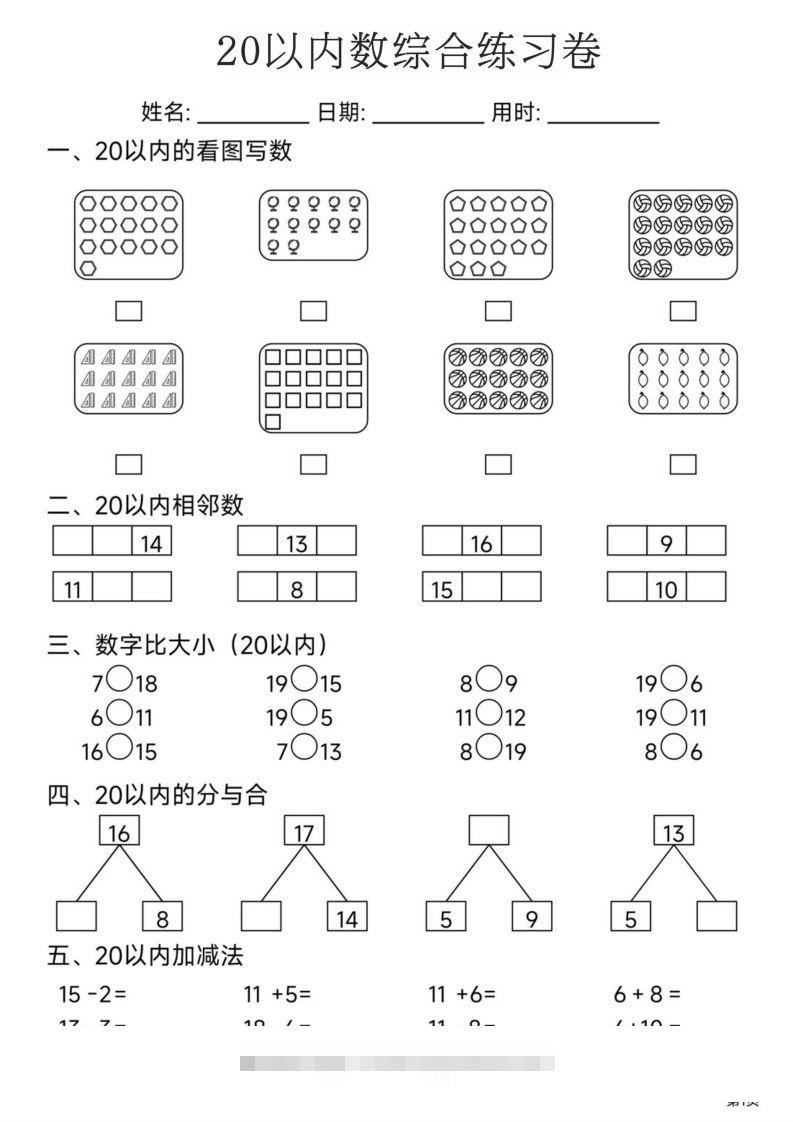 【数学】20以内数综合练习卷-沐羽项目网