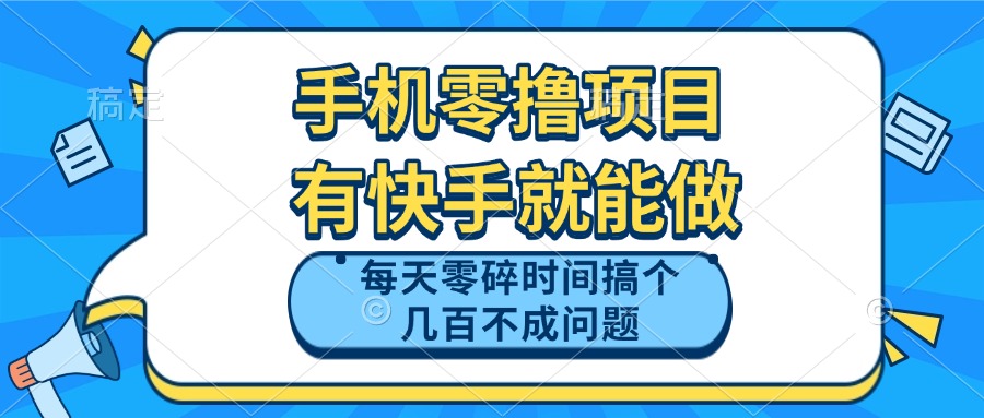 手机零撸项目，有快手就可以做，每天零碎时间搞个几百块不成问题-沐羽项目网