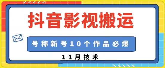 抖音影视搬运，1:1搬运，新号10个作品必爆-沐羽项目网