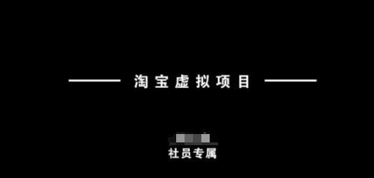 淘宝虚拟项目，从理论到实操，新手也能快速上手-沐羽项目网
