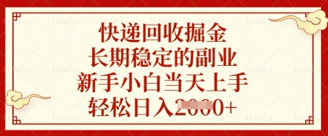 快递回收掘金，长期稳定的副业，新手小白当天上手，轻松日入数张【揭秘】-沐羽项目网