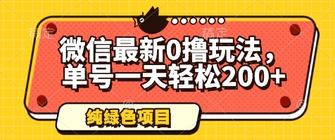 微信最新0撸玩法，单号一天轻松200+，绿色不违规【揭秘】-沐羽项目网