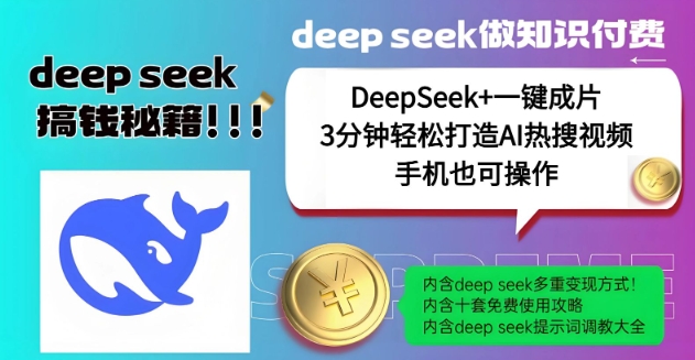 绝了，DeepSeek+一键成片，一分钟轻松打造AI热搜视频，结合流量IP哪吒，轻松日入多张-沐羽项目网