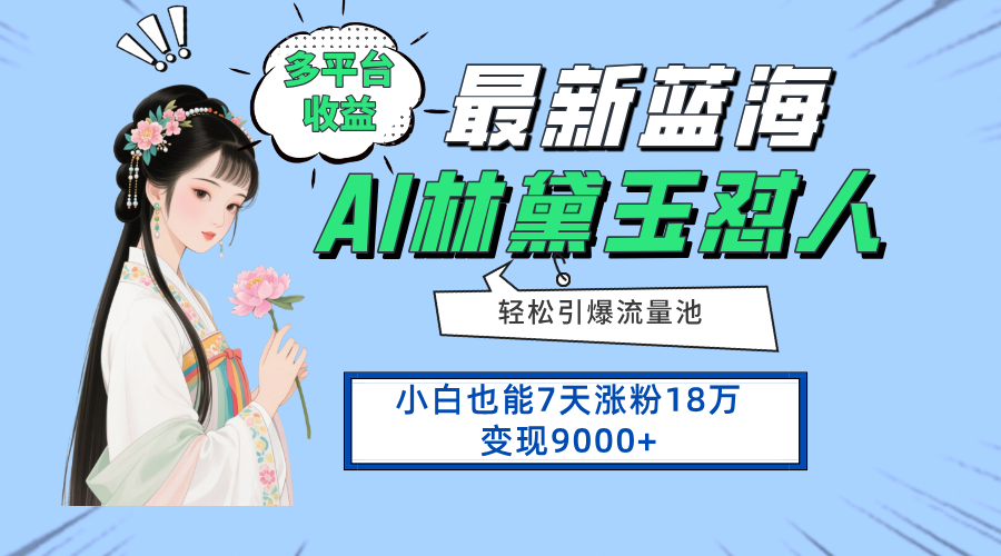 最新蓝海项目，多平台收益，小白7天涨粉18万变现9000+-沐羽项目网