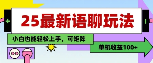 25年最新语聊玩法，纯手工，单机收益100+，小白也能轻松上手，可矩阵操作-沐羽项目网