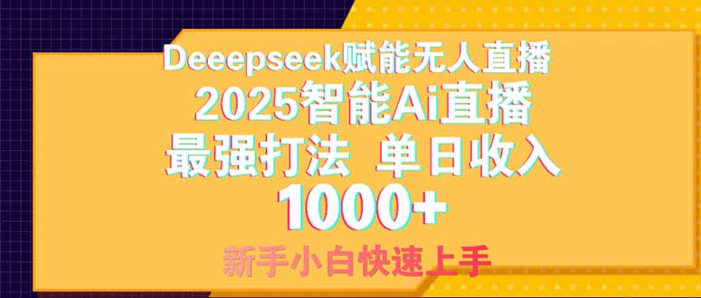 Deepseek赋能无人直播，2025无人直播最强打法，单日收入1000+新手小白…-沐羽项目网