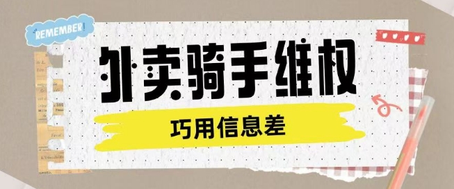 外卖骑手维权项目利用认知差进行挣取维权服务费-沐羽项目网