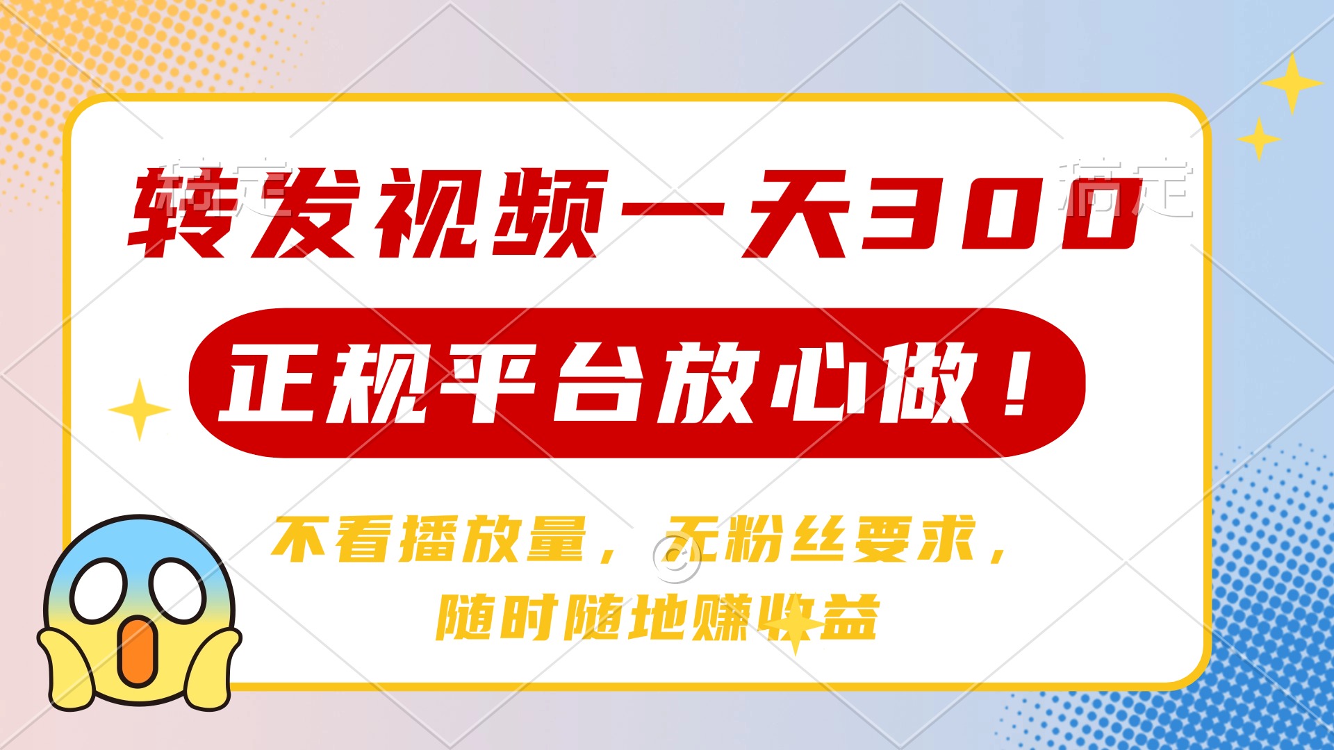 转发视频一天300+，正规平台放心做，不看播放量，无粉丝要求，随时随地…-沐羽项目网