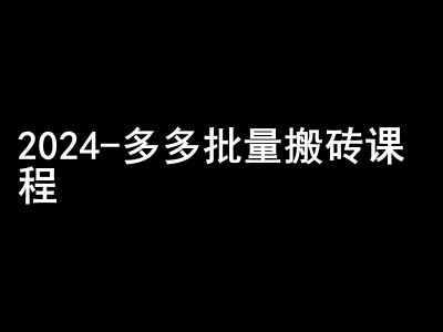 2024拼多多批量搬砖课程-闷声搞钱小圈子-沐羽项目网