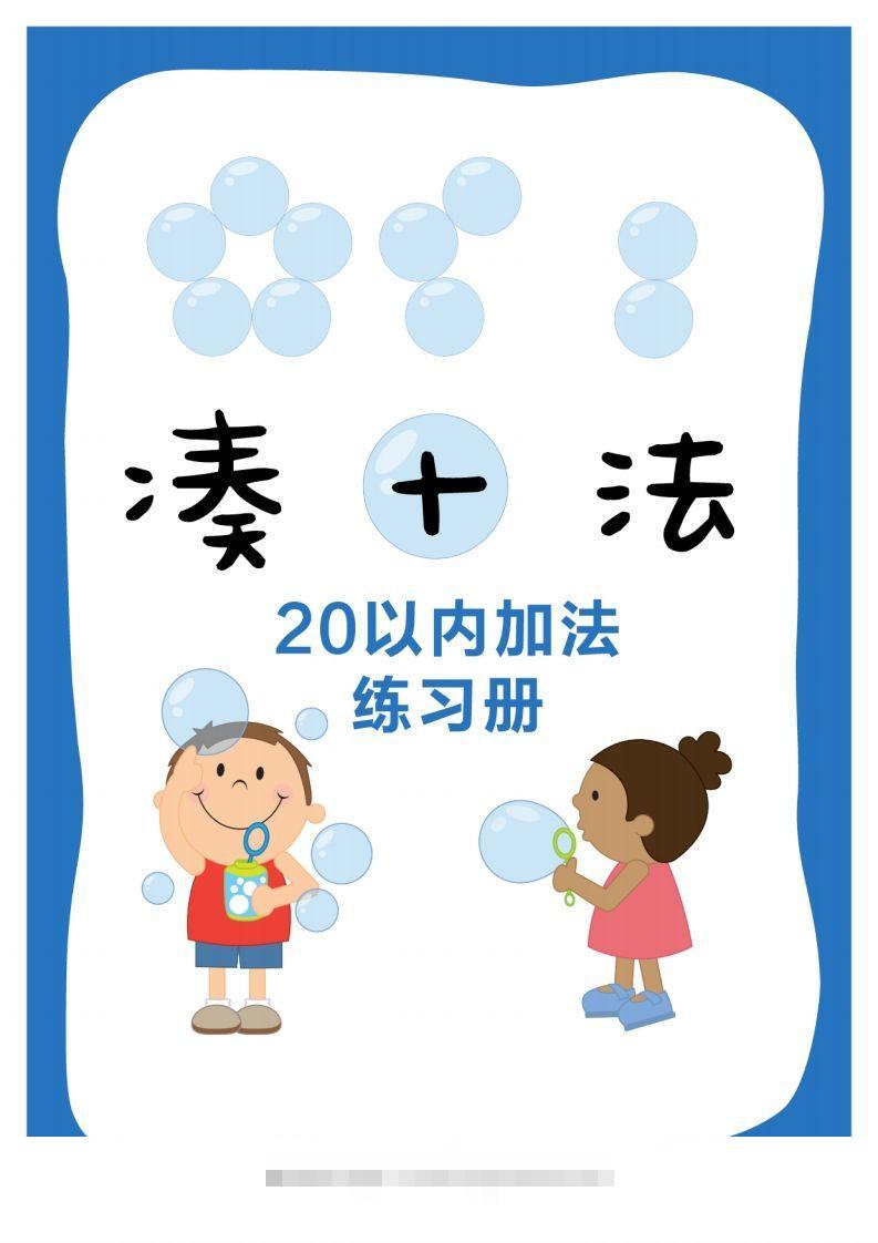 【数学】数学练习｜凑十法20以内加法练习册-沐羽项目网