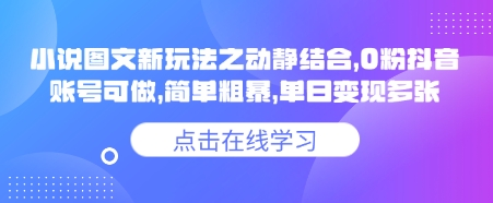 小说推文图文新玩法之动静结合，0粉抖音账号可做，简单粗暴，单日变现多张-沐羽项目网
