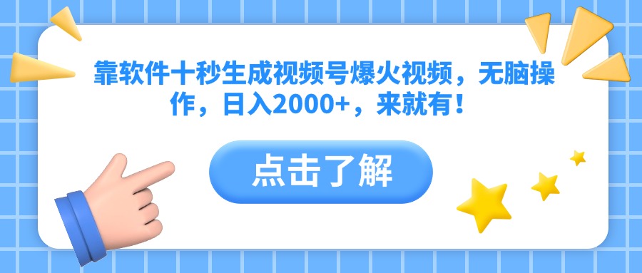 靠软件十秒生成视频号爆火视频，无脑操作，日入2000+，来就有！-沐羽项目网