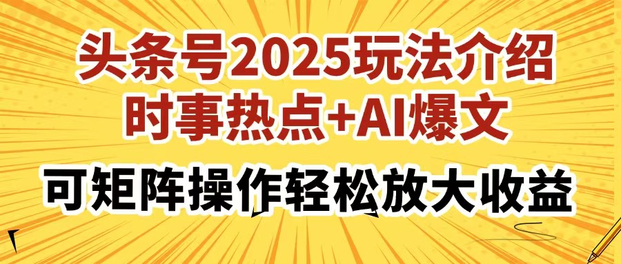 头条号2025玩法介绍，时事热点+AI爆文，可矩阵操作轻松放大收益-沐羽项目网