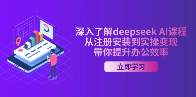 深入了解deepseek AI课程，从注册安装到实操变现，带你提升办公效率-沐羽项目网
