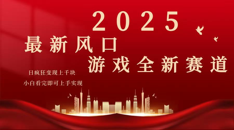 2025游戏广告暴力玩法，小白看完即可上手-沐羽项目网