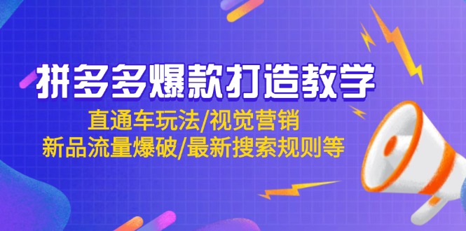 拼多多爆款打造教学：直通车玩法/视觉营销/新品流量爆破/最新搜索规则等-沐羽项目网