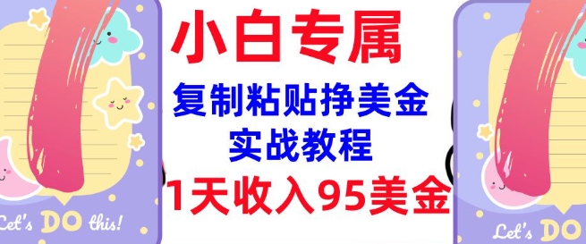 复制粘贴挣美金，0门槛，1天收入95美刀，3分钟学会，内部教程(首次公开)-沐羽项目网