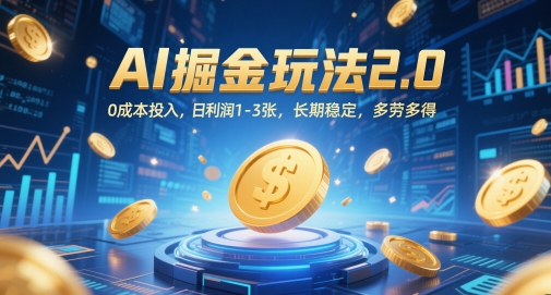AI掘金玩法2.0，0成本投入，日利润1-3张，长期稳定，多劳多得-沐羽项目网