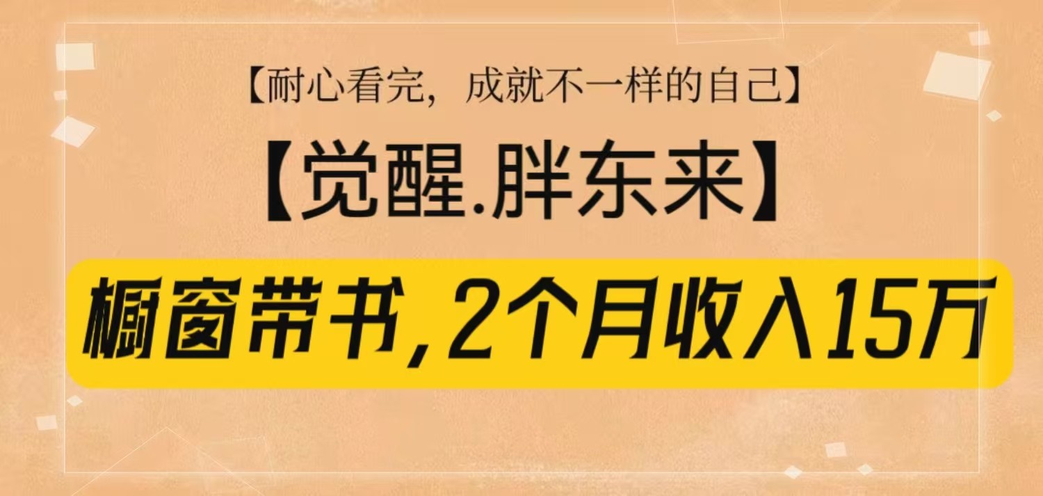 橱窗带书《觉醒，胖东来》，2个月收入15W，没难度只照做！-沐羽项目网