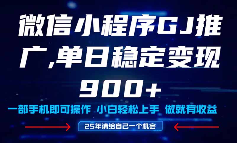 25年爆火小程序挂机推广玩法教学，小白宝妈轻松上手，单日稳定变现900+-沐羽项目网