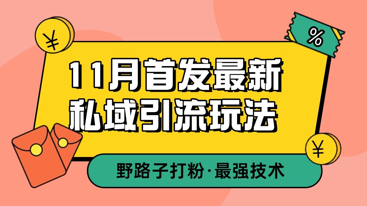 11月首发最新私域引流玩法，自动克隆爆款一键改写截流自热一体化 日引300+精准粉-沐羽项目网