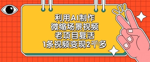 利用AI制作微缩场景视频，老项目复活，1条视频变现2k-沐羽项目网