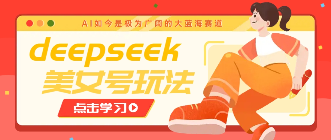 借助deepseek创作出各种风格的美女视频，7天快速涨粉，多种变现月入万元-沐羽项目网