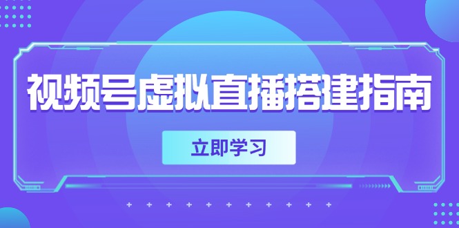 视频号虚拟直播搭建指南，准备软硬件，设置画面尺寸，添加背景前景-沐羽项目网