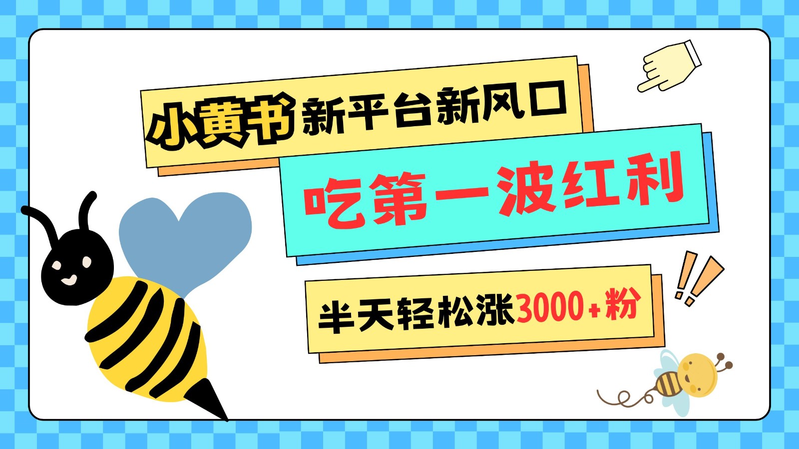 小黄书重磅来袭，新平台新风口，管理宽松，半天轻松涨3000粉，第一波红利等你来吃-沐羽项目网