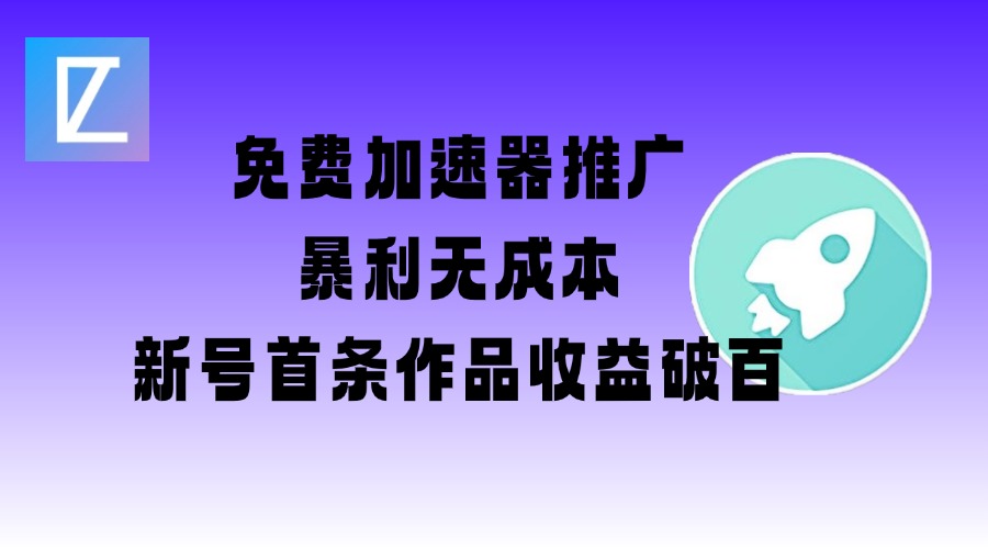 免费加速器推广项目_新号首条作品收益破百【图文+视频+2w字教程】-沐羽项目网