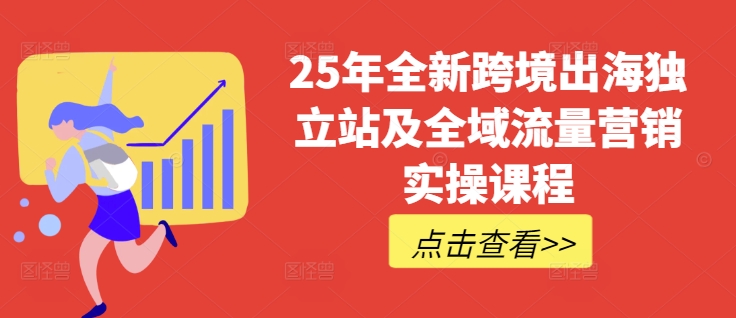 25年全新跨境出海独立站及全域流量营销实操课程，跨境电商独立站TIKTOK全域营销普货特货玩法大全-沐羽项目网