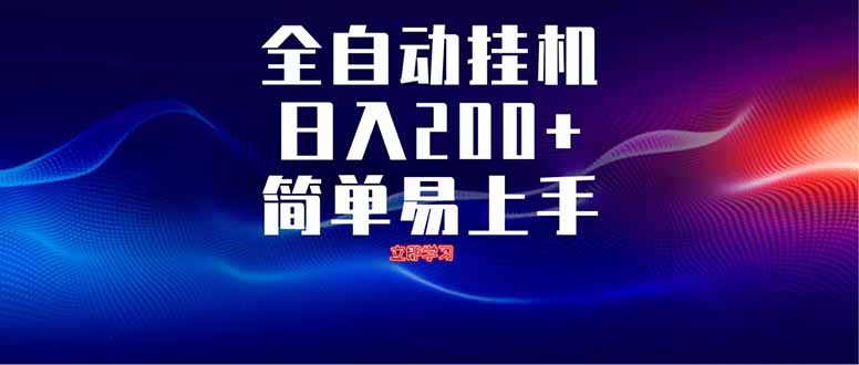 全自动脚本  无限多开 ，释放你的双手，单机日入200+-沐羽项目网
