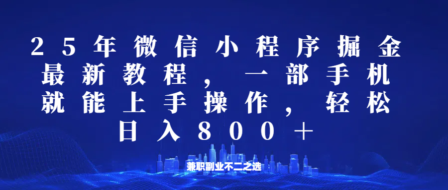 微信小程序25年掘金玩法，一部手机稳定日入800+，适合所有人群，兼职副业的不二之选-沐羽项目网