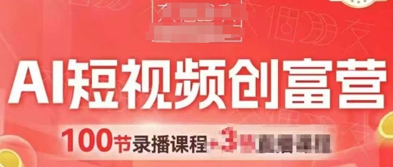 AI短视频创富营，AI+短视频，跑通视频带货，引爆门店获客-沐羽项目网